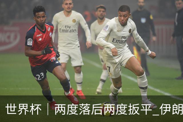 世界杯｜两度落后两度扳平 伊朗与新西兰言和