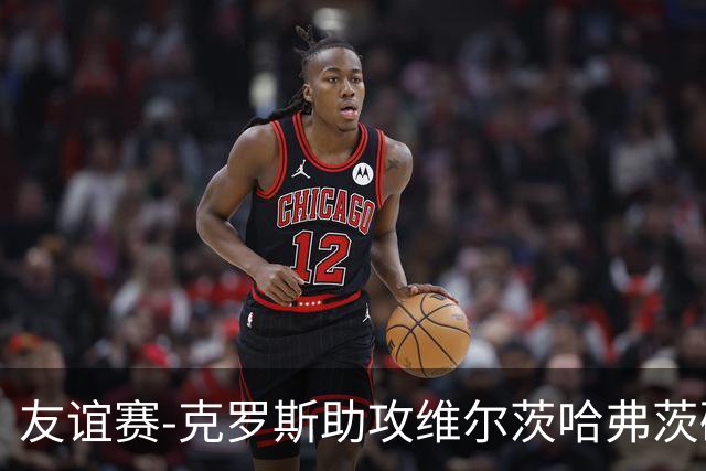 友谊赛-克罗斯助攻维尔茨哈弗茨破门 德国2-0法国