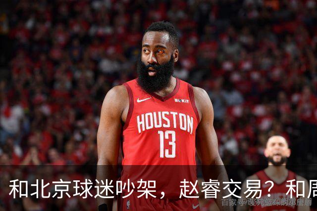 和北京球迷吵架，赵睿交易？和周琦互动，谁注意他表态，去向曝光