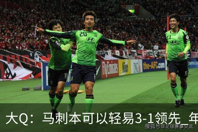 大Q：马刺本可以轻易3-1领先 年轻不是借口&他们大脑总短路