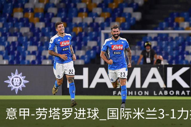 意甲-劳塔罗进球 国际米兰3-1力擒罗马登上榜首