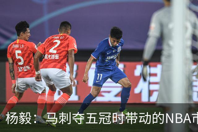 杨毅：马刺夺五冠时带动的NBA市场也比不了尼克斯&湖人&绿军&勇士