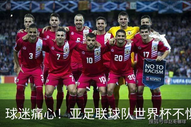 球迷痛心！亚足联球队世界杯不惧欧洲强敌 国足都赢不了泰国