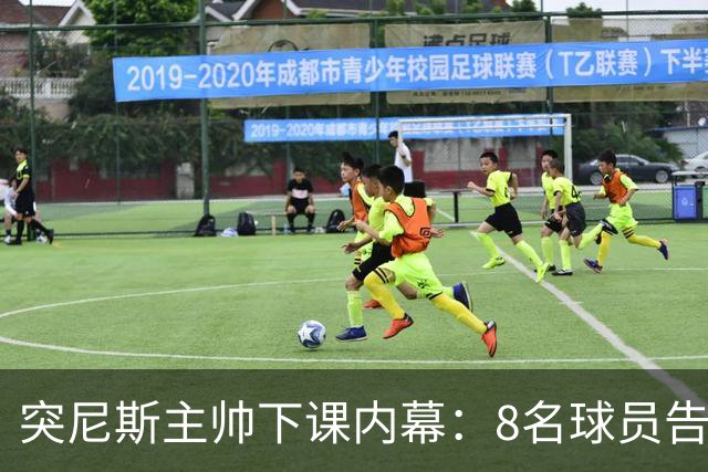 突尼斯主帅下课内幕：8名球员告知主帅要走一起走 结果未兑现承诺
