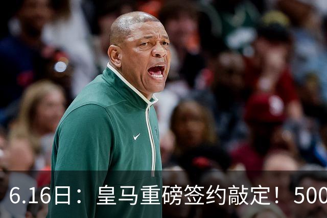 6.16日：皇马重磅签约敲定！5000万欧截胡库库雷利亚，重返西甲豪门，后防三线彻底补齐